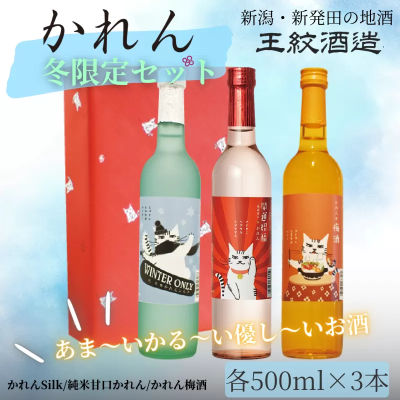 王紋酒造 かれん冬限定セット「福」500ml×3本 かれん Silk かれん梅酒 冬限定 トラヲ 飲み比べセット ｜ 日本酒  酒 お酒 地酒  ギフト プレゼント 新潟県 新発田市 aumont004