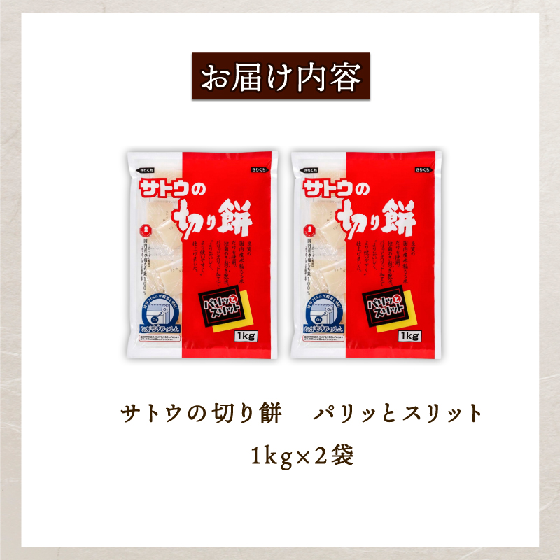 サトウの切り餅 パリッとスリット 1kg×2個 2kg 【 防災 備蓄 保存食 正月 餅 おせち サトウ食品 1kg 2個 切り餅 J28  】｜新発田市｜新潟県｜返礼品をさがす｜まいふる by AEON CARD