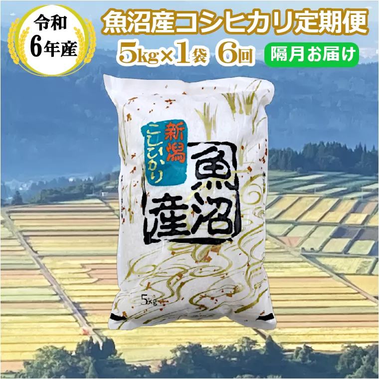 KY87P410 【共栄農工社】 令和6年産 魚沼産コシヒカリ 定期便5kg×6回／隔月お届け 白米 魚沼 米 定期便