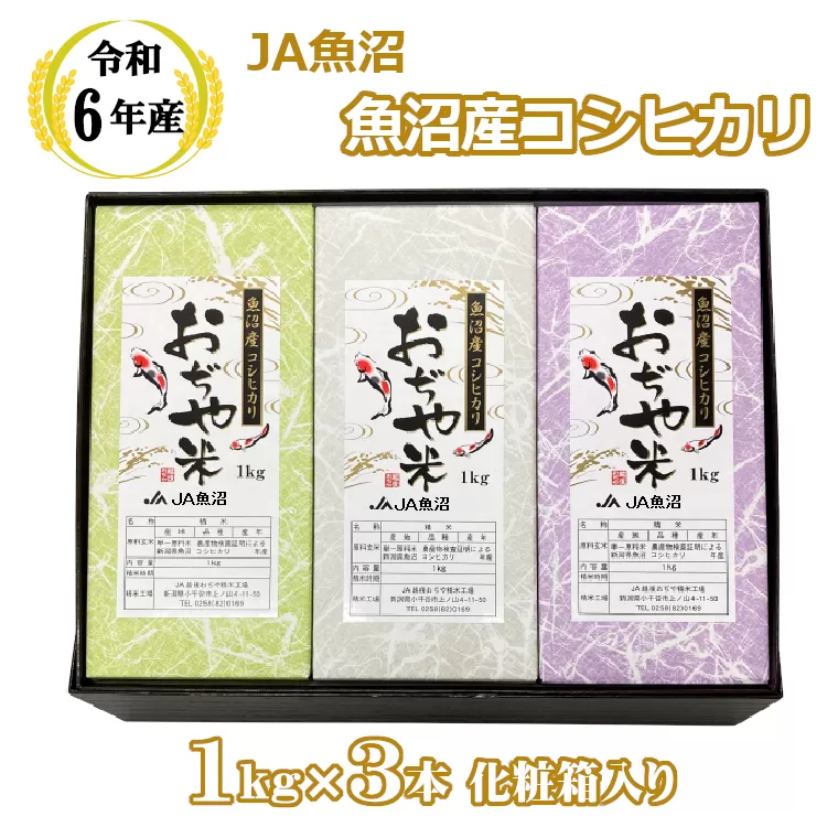 JA14P315 令和6年産魚沼産コシヒカリ1kg×3本 化粧箱入り（JA魚沼）白米 魚沼 米