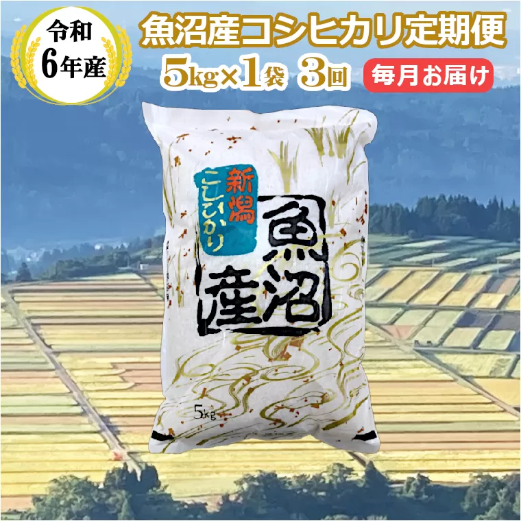 KY44P408 【共栄農工社】 令和6年産 魚沼産コシヒカリ 定期便5kg×3回／毎月お届け 白米 魚沼 米 定期便