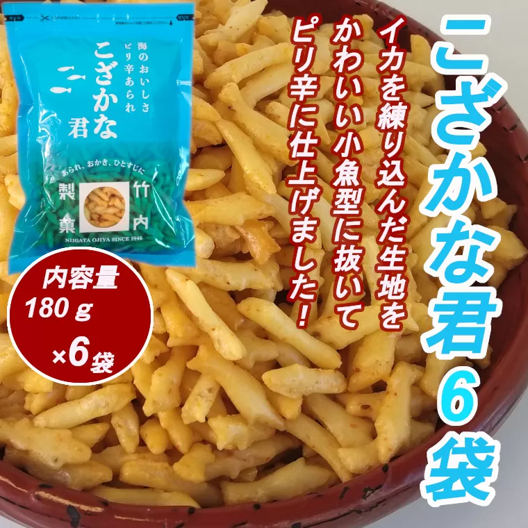 10P183 こざかな君 6袋セット 小魚 米菓 竹内製菓