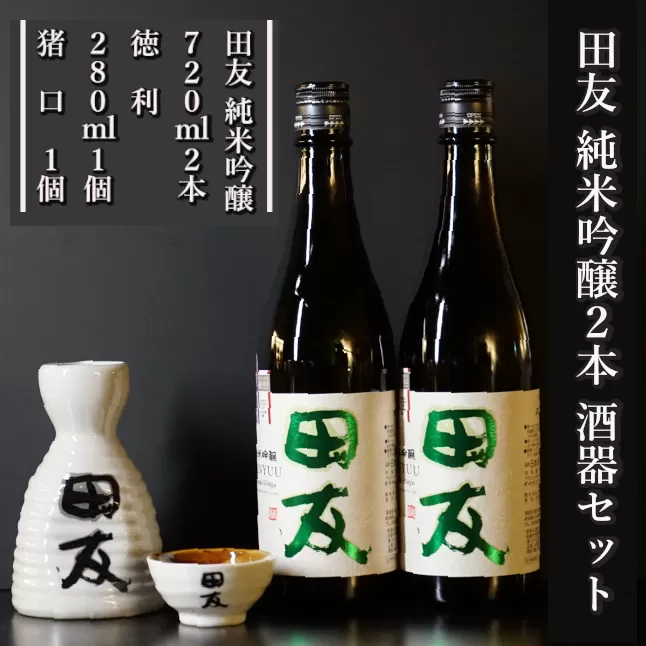 24P126 田友酒器セット（田友 純米吟醸720ｍｌ×2本） 高の井酒造 酒器 純米吟醸 日本酒 新潟県