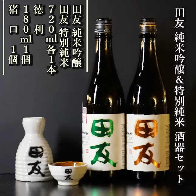 19P125 田友酒器セット（田友 純米吟醸&特別純米 各720ｍｌ）高の井酒造 酒器 純米吟醸 日本酒 新潟県