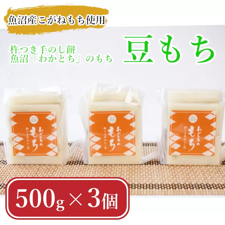 11P468 【期間限定】杵つき手のし餅・魚沼「わかとち」のもち 豆もち 500g×3個 Mt.ファームわかとち もち 餅 新潟県 小千谷市