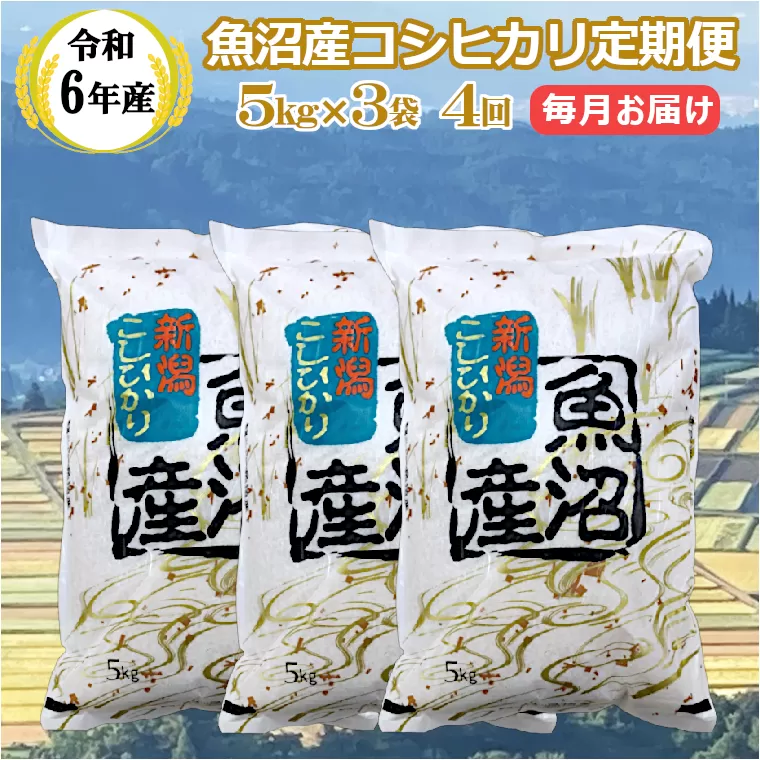 KY173P413 【共栄農工社】 令和6年産 魚沼産コシヒカリ定期便  5kg3袋×4回／毎月お届け 白米 魚沼 米 定期便