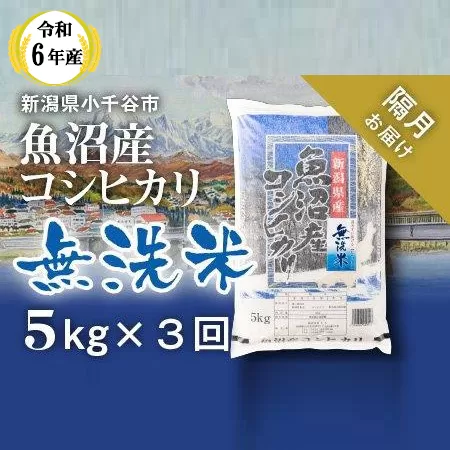 KT37P344 令和6年産 無洗米 魚沼産コシヒカリ定期便5kg×3回【隔月お届け】（米太）