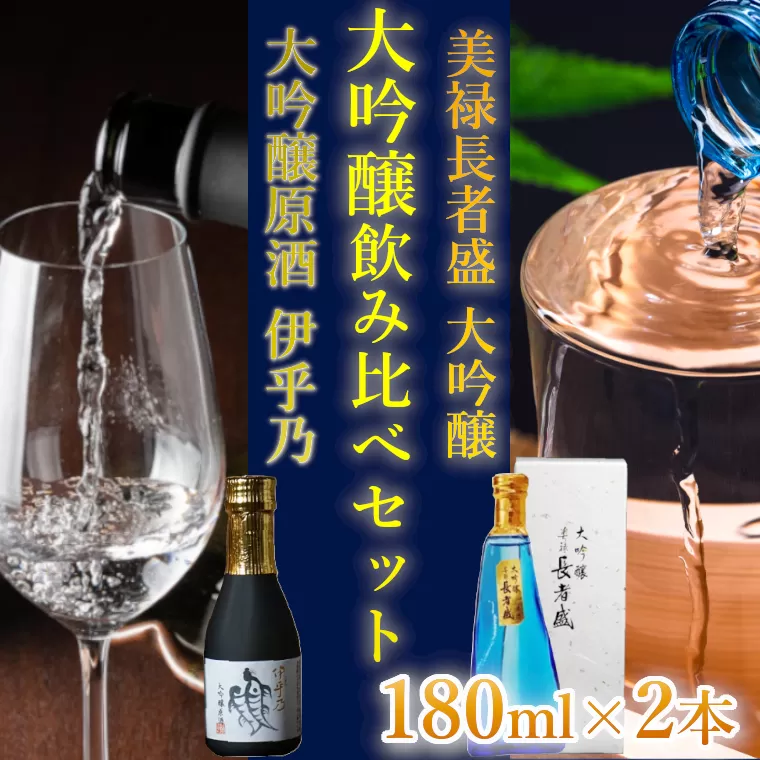 11P231 伊乎乃&美禄長者盛 大吟醸飲み比べ180ml2本お試しセット 新潟銘醸 高の井酒造 新潟清酒 新潟県 小千谷市