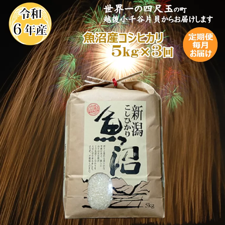 K38P305 ＜令和6年産＞魚沼産コシヒカリ定期便 5kg×3回（毎月お届け）【(有)米萬商店】世界一の四尺玉の町片貝町 白米 魚沼 米 定期便