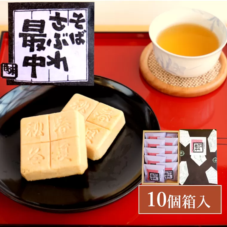 10P252 そばさぶれ最中（10個箱入）澤田屋 サクサク 個包装 そば さぶれ 最中 銘菓 新潟県 小千谷市