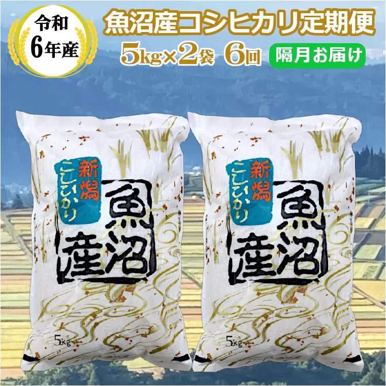 KY173P412 【共栄農工社】 令和6年産 魚沼産コシヒカリ定期便 5kg2袋×6回／隔月お届け 白米 魚沼 米 定期便