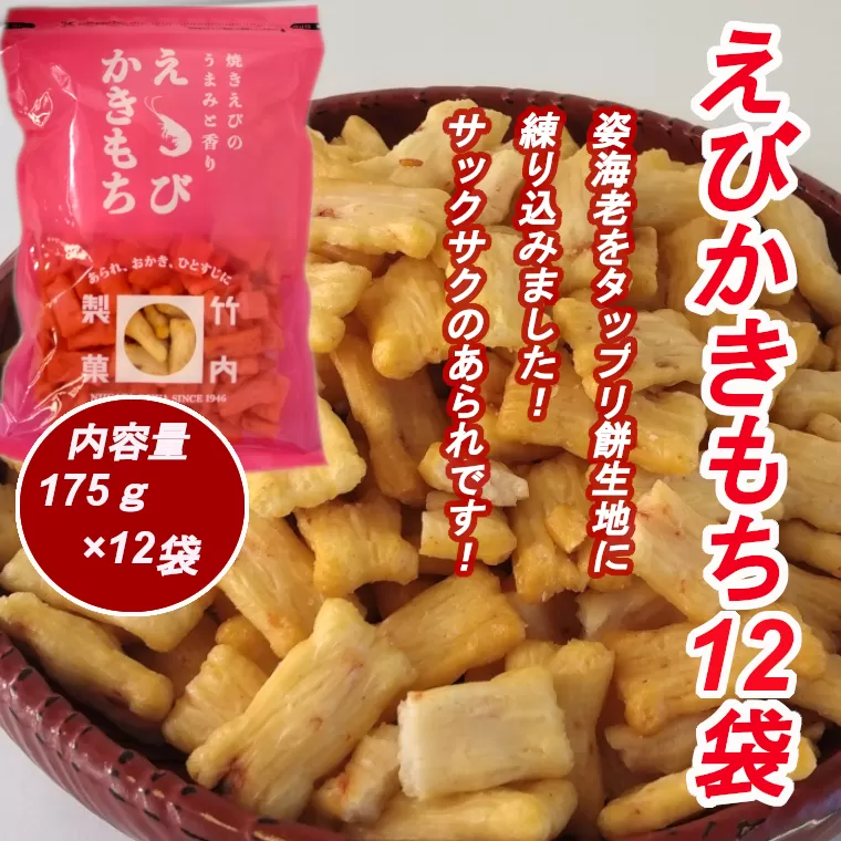 18P127 えびかきもち 12袋セット かきもち えび 米菓 竹内製菓