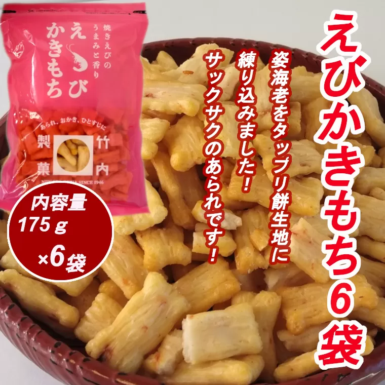 10P182 えびかきもち 6袋セット かきもち えび 米菓 竹内製菓