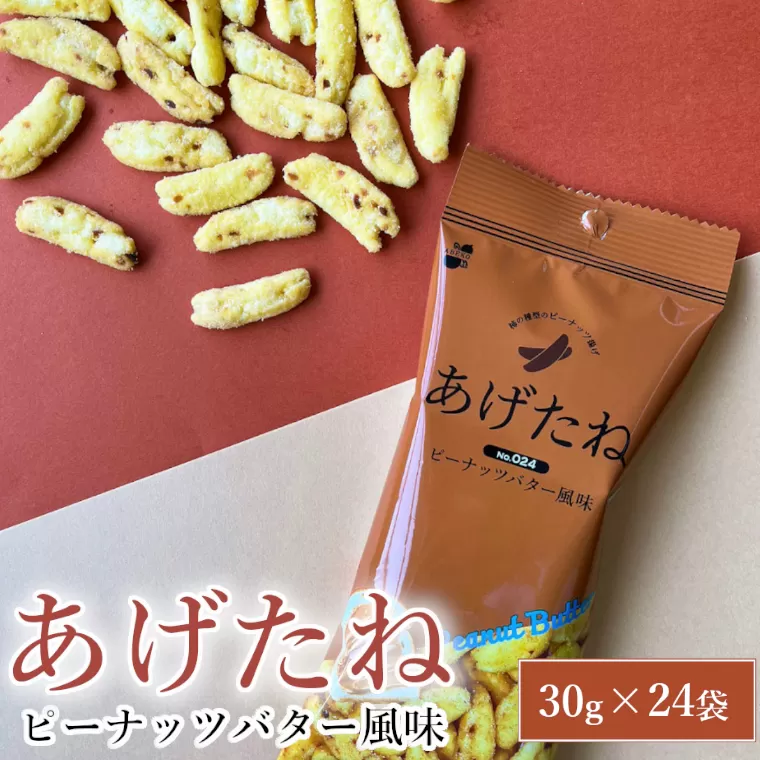 13P287 あげたね ピーナッツバター風味 24袋セット 阿部幸製菓 米菓 ピーナッツ スナック お菓子 おやつ 香ばしい ビールに合う 新潟県 小千谷市