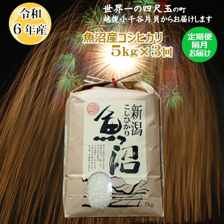 K38P306 ＜令和6年産＞魚沼産コシヒカリ定期便 5kg×3回（隔月お届け）【(有)米萬商店】世界一の四尺玉の町片貝町 白米 魚沼 米 定期便