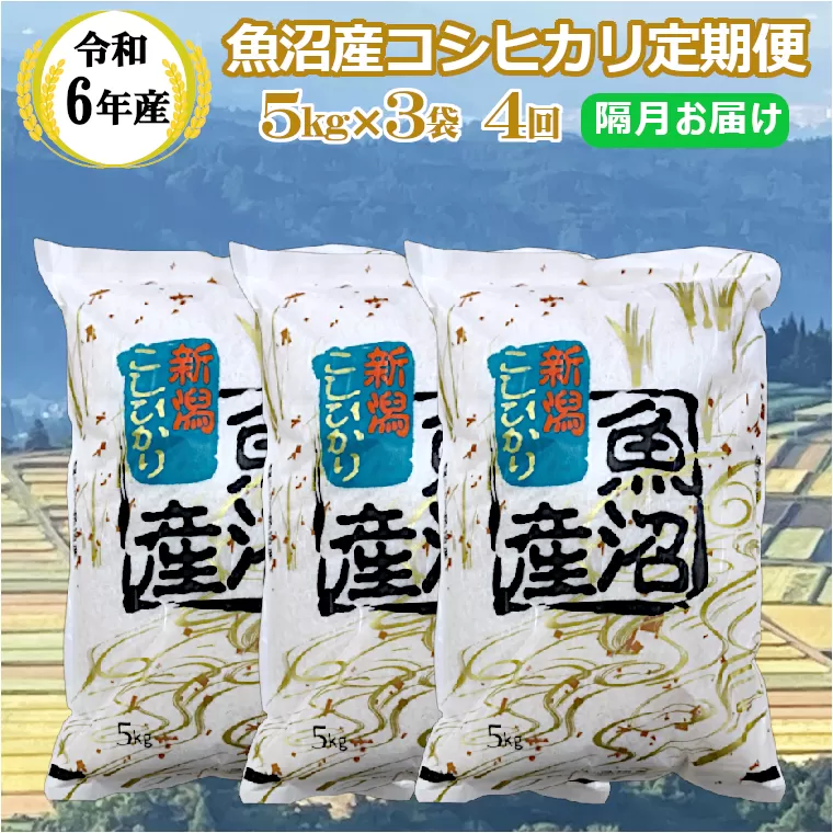 KY173P414 【共栄農工社】 令和6年産 魚沼産コシヒカリ定期便  5kg3袋×4回／隔月お届け 白米 魚沼 米 定期便