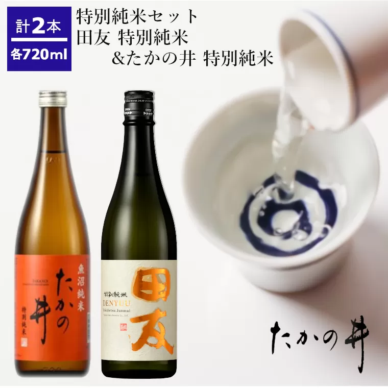 r05-013-013 （高の井酒造）特別純米720ml×2本セット 日本酒 特別純米 720ml 新潟県 小千谷市