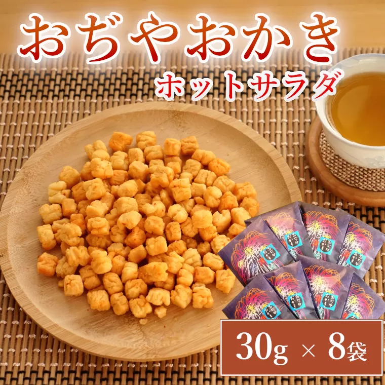 11P245 おぢやおかき ホットサラダ（片貝花火デザイン） 8袋セット 竹内製菓 米菓 おかき 花火 片貝 新潟県 小千谷市