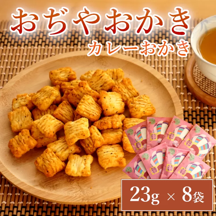 11P249 おぢやおかき カレーおかき（おぢや風船一揆デザイン） 8袋セット 竹内製菓 米菓 おぢや風船一揆 カレー 新潟県 小千谷市