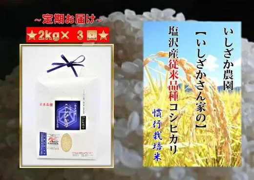 【頒布会】【いしざかさん家の】塩沢産従来コシヒカリ2kg×3ヶ月