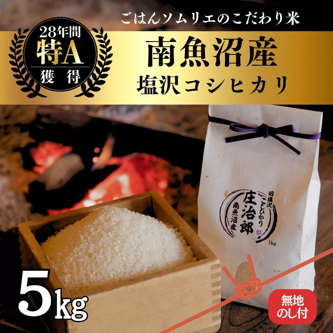 【新米】令和6年産［のし付］5kg ごはんソムリエの南魚沼産コシヒカリ『庄治郎』100％塩沢産 農家直送