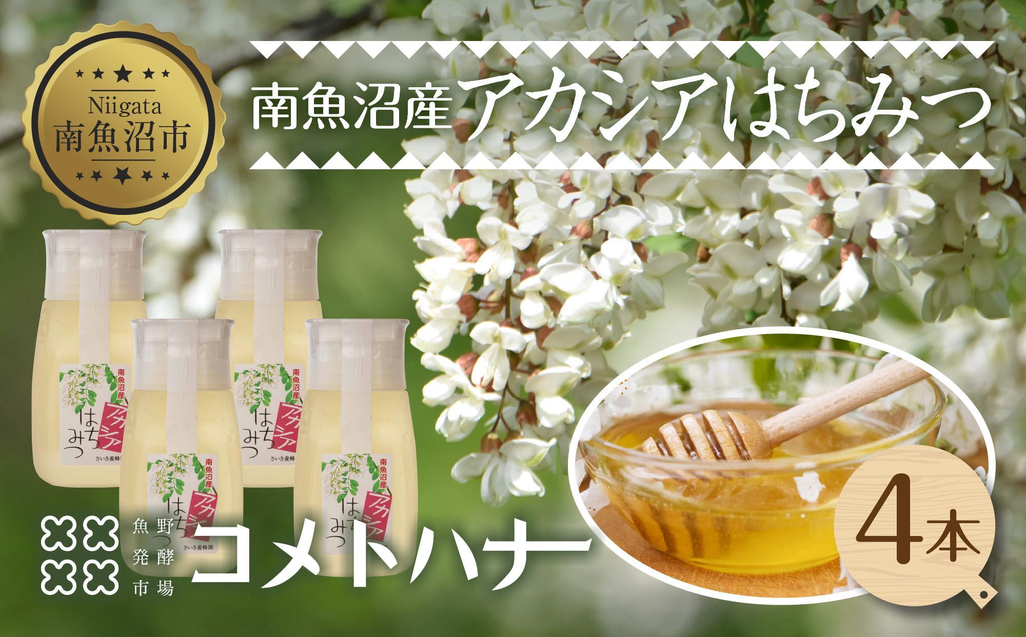 アカシア はちみつ 135g 4本 蜂蜜 ハチミツ ハニー アカシヤ ニセアカシア ピュア 人気 純粋 国産 料理 朝食 非加熱 ギフト グルメ  お取り寄せ 魚野の里 ナトゥーラ 新潟県 南魚沼市｜南魚沼市｜新潟県｜返礼品をさがす｜まいふる by AEON CARD