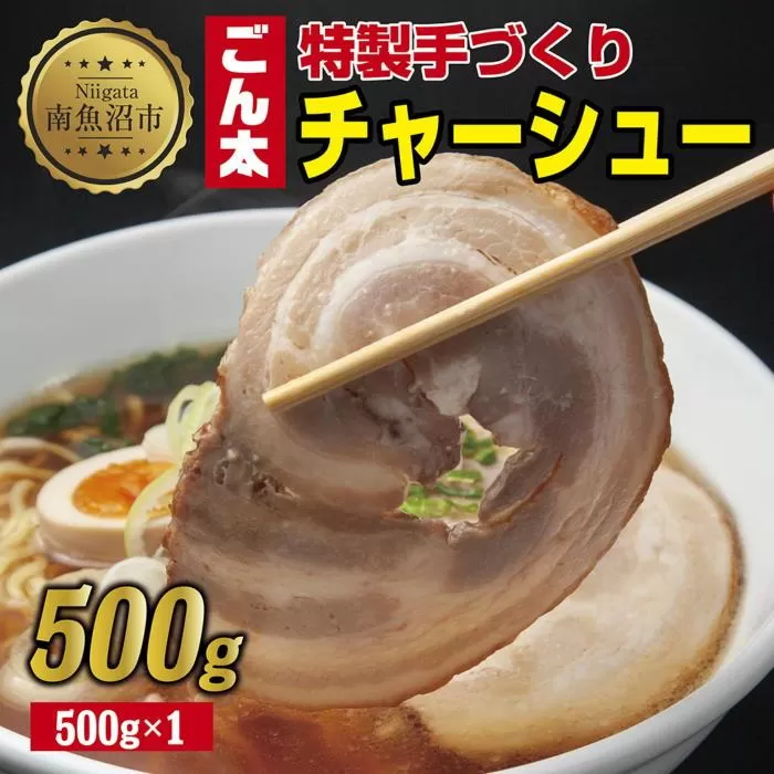 ES248 特製手作りごん太チャーシュー 500g カット済み チャーシュー 叉焼 焼き豚 焼豚 豚 豚肉 冷凍 惣菜 簡単 調理 肉 おかず 味付き 野崎フーズ 新潟県 南魚沼市