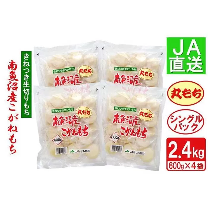 南魚沼産こがねもち「生切りもちシングルパック」丸もち2.4kg