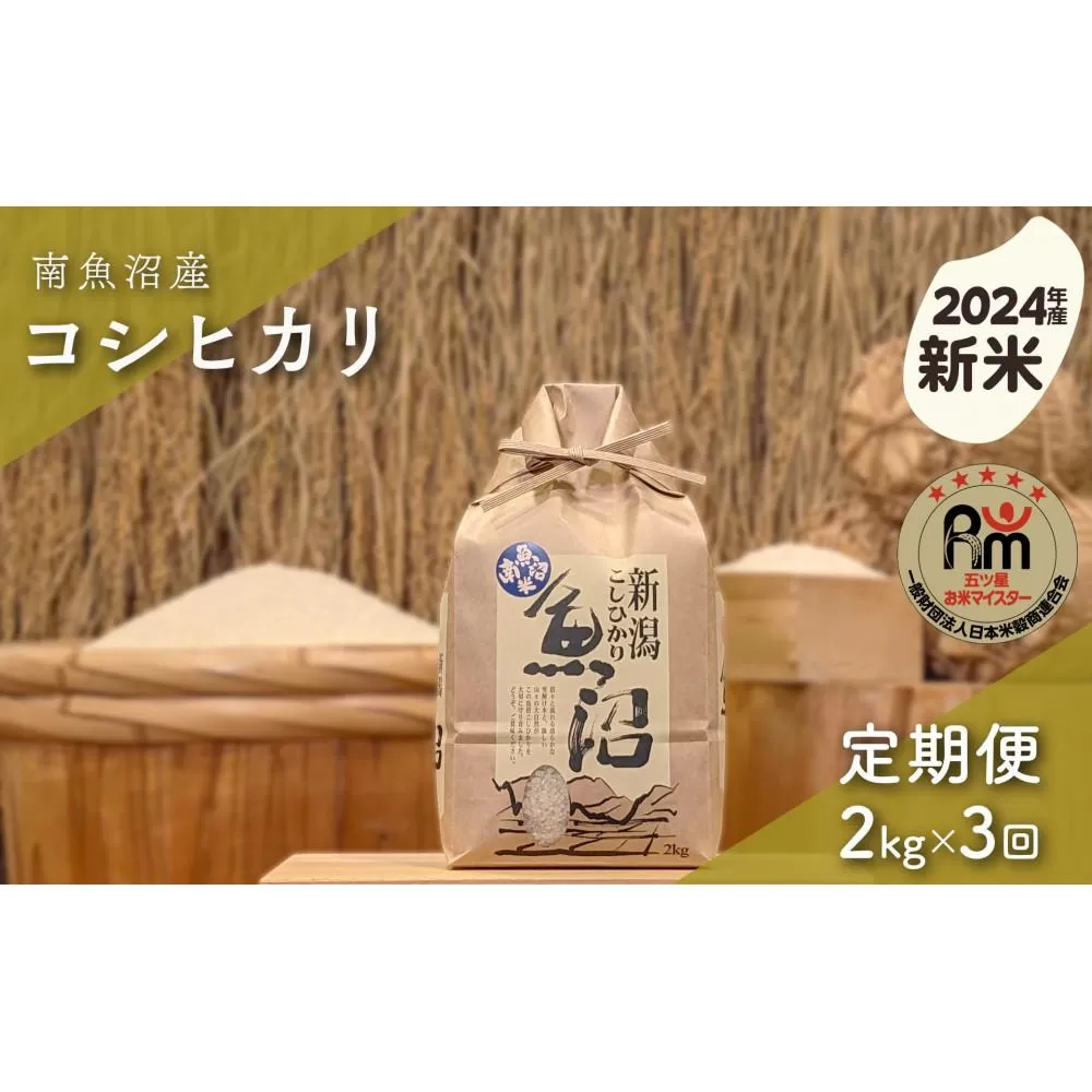 【新米】令和６年産「五つ星お米マイスター」の南魚沼産コシヒカリ　精米２kg×３回（毎月定期便）