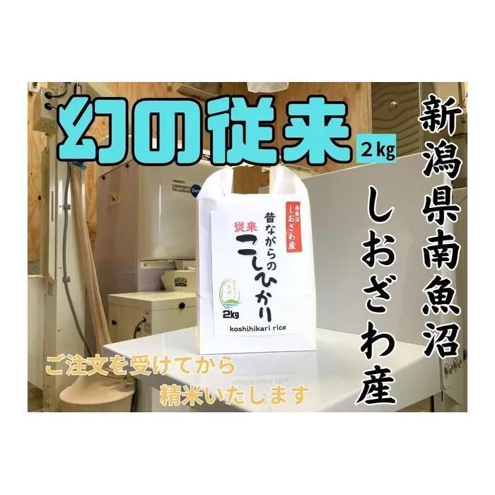 【幻の米】新潟県南魚沼産　従来品種のコシヒカリ　2kg　新米