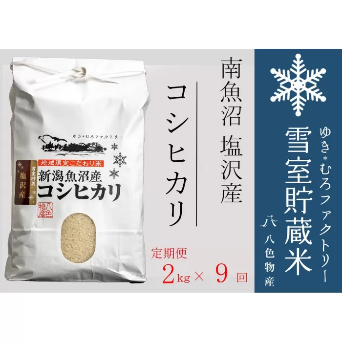 【定期便2kg×9回】雪室貯蔵米 南魚沼塩沢産コシヒカリ　