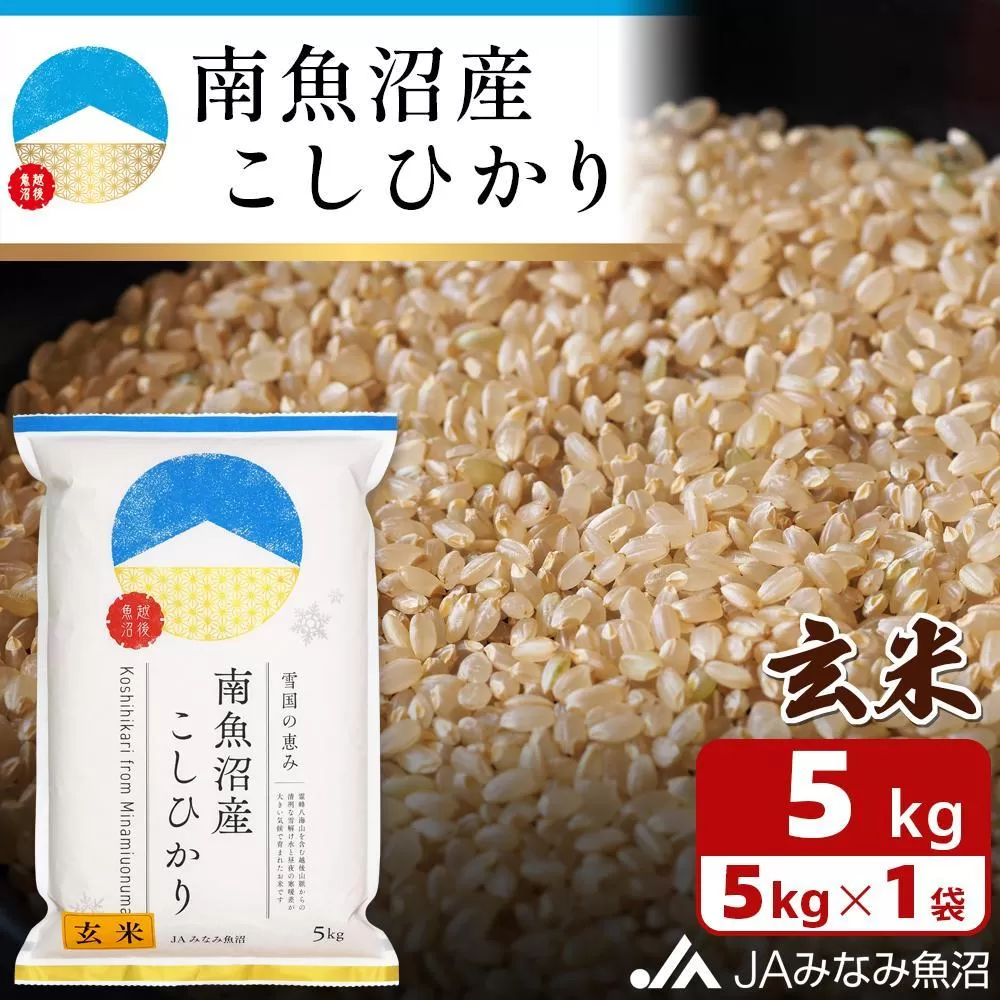 【令和6年産＼新米／】南魚沼産こしひかり玄米5kg