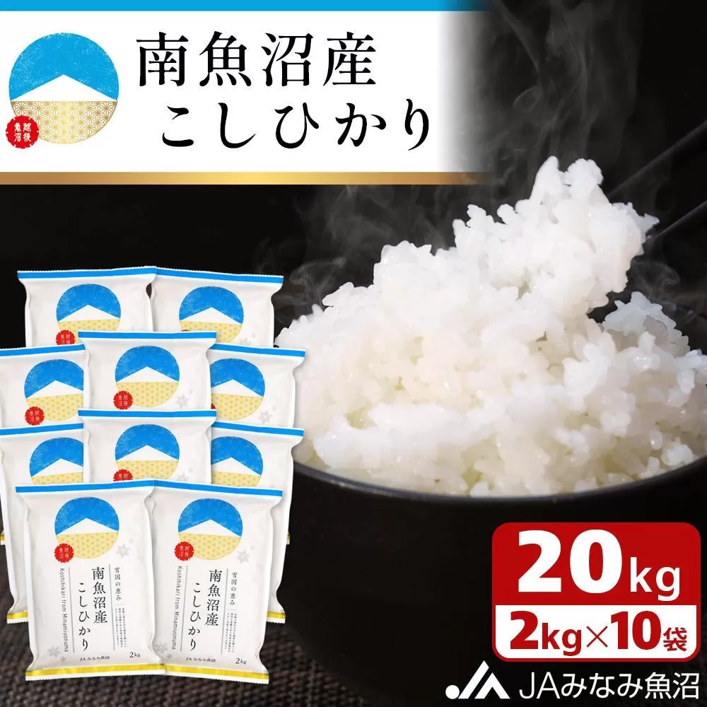 【令和6年産＼新米／】雪国の恵み 南魚沼産こしひかり2kg×10袋