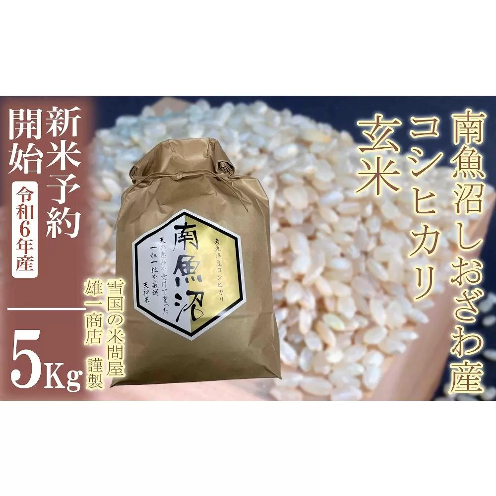 【新米予約・令和6年産】●玄米●５Kg 生産者限定 南魚沼しおざわ産コシヒカリ