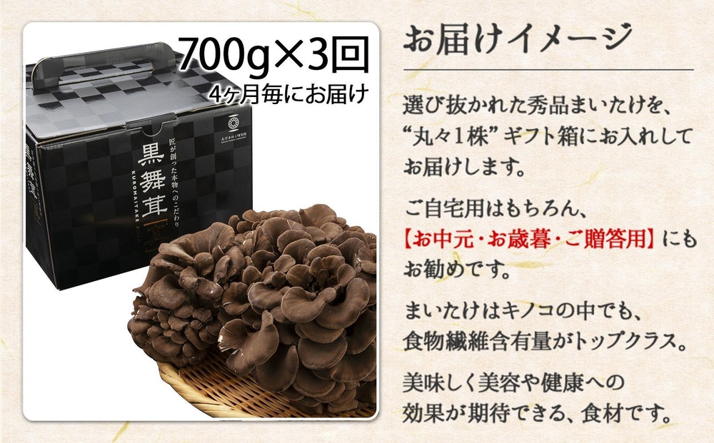 定期便 全3回】 新潟県 南魚沼産 厳選 国産 黒 高級 舞茸 まいたけ 産地直送 700g  大平きのこ研究所｜南魚沼市｜新潟県｜返礼品をさがす｜まいふる by AEON CARD