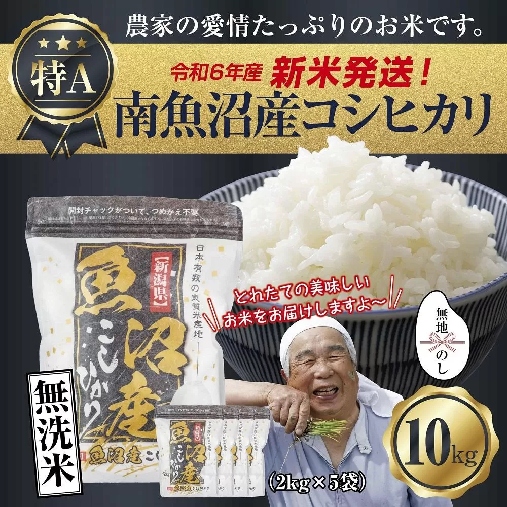 【新米発送】 無地のし 「無洗米」 令和6年産 新潟県 南魚沼産 コシヒカリ お米 2kg×5袋 計 10kg 精米済み（お米の美味しい炊き方ガイド付き） お米 こめ 白米 新米 こしひかり 食品魚沼 南魚沼 南魚沼市 新潟県産 新潟県 産地直送