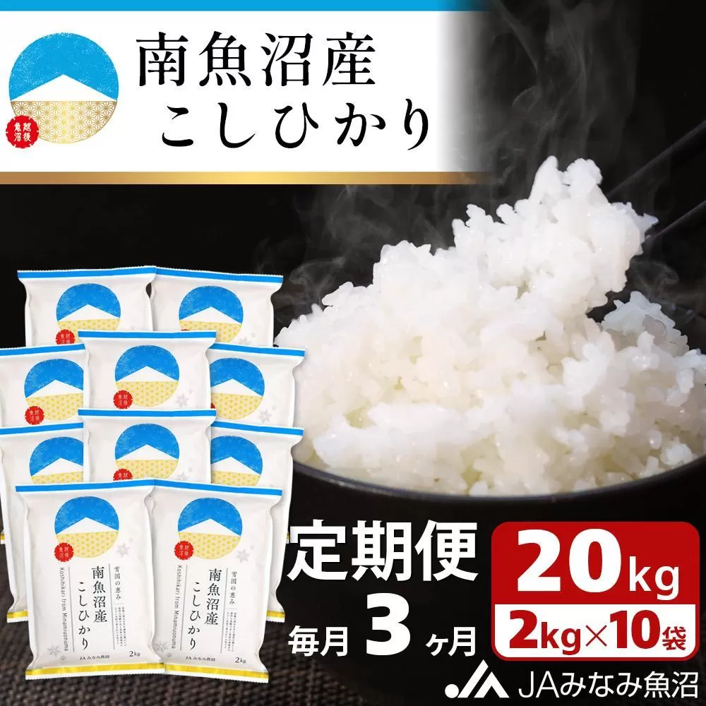 【JAみなみ魚沼定期便】南魚沼産こしひかり （2kg×10袋×全3回）