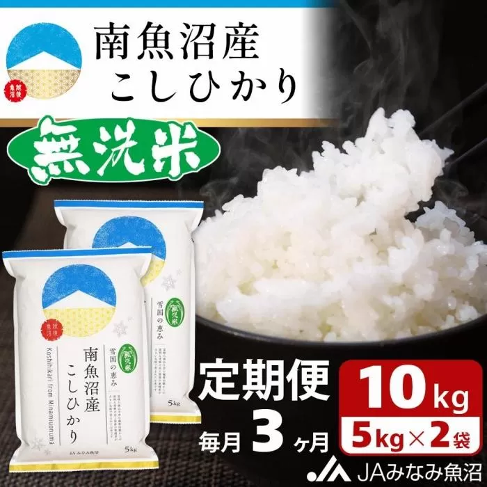 【JAみなみ魚沼定期便】南魚沼産こしひかり無洗米（10kg×全3回）