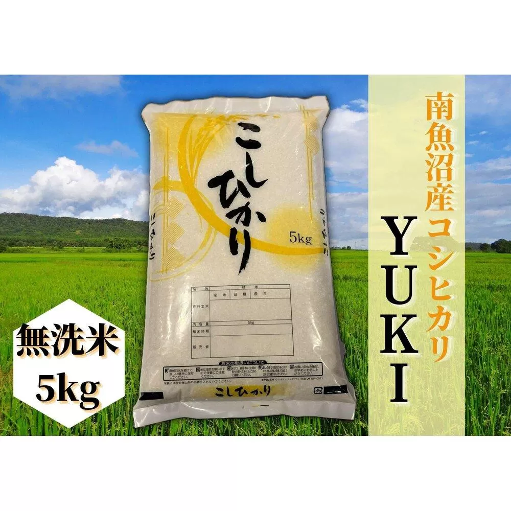 【令和6年産 新米】南魚沼産コシヒカリ「YUKI」(無洗米5kg)×全12回