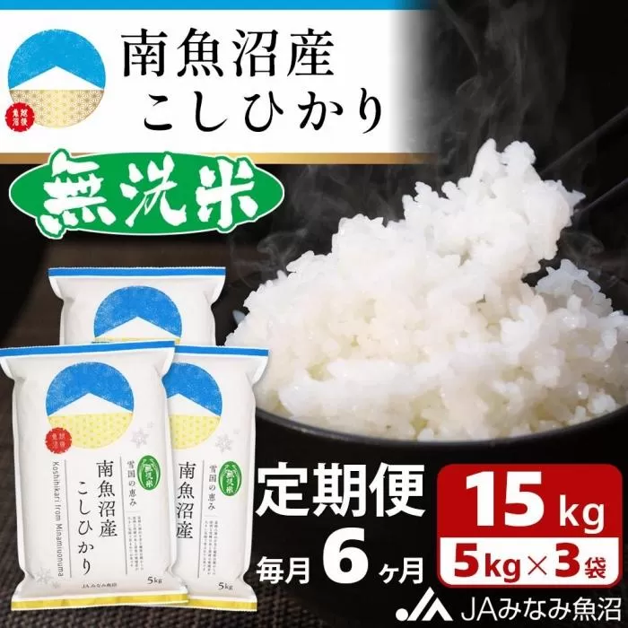 【JAみなみ魚沼定期便】南魚沼産こしひかり無洗米（15kg×全6回）