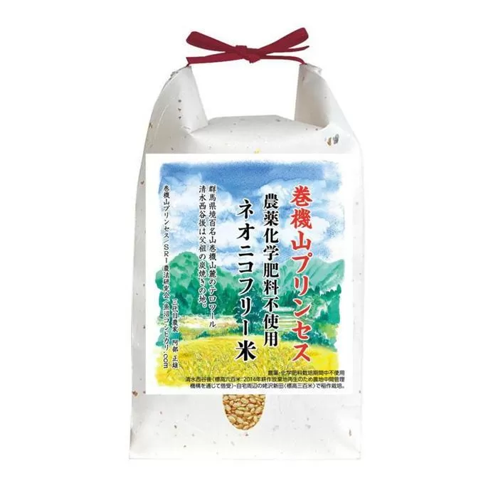 【新米予約・令和6年産】巻機山プリンセス「ネオニコフリー米」極良食味高温耐性品種にじのきらめき玄米2kg標高三百米「農薬不使用」