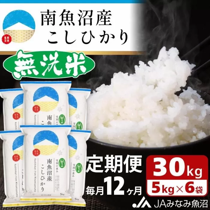 【JAみなみ魚沼定期便】南魚沼産こしひかり無洗米（30kg×全12回）