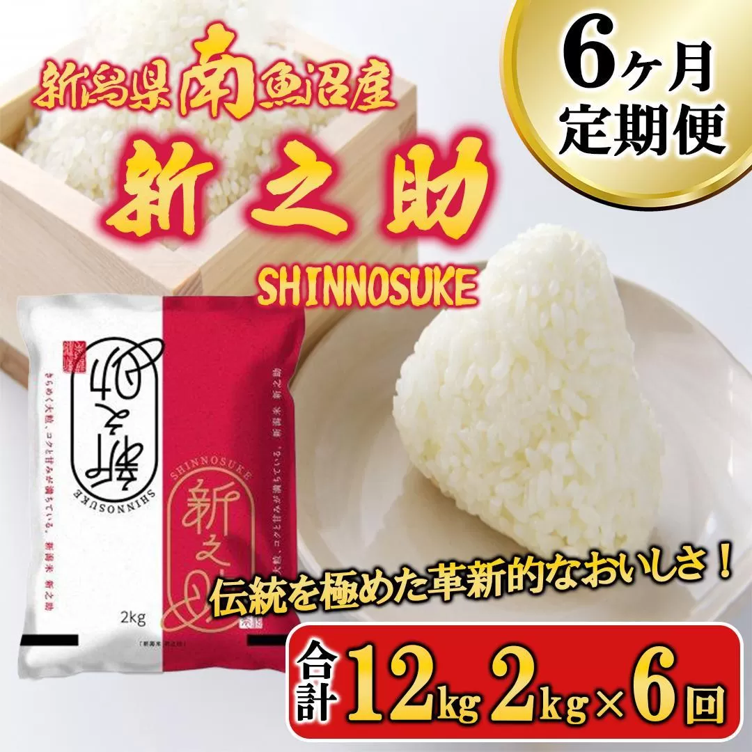 【令和6年産新米予約／令和6年11月上旬より順次発送】【D-6定期便】南魚沼産新之助2kg×6回