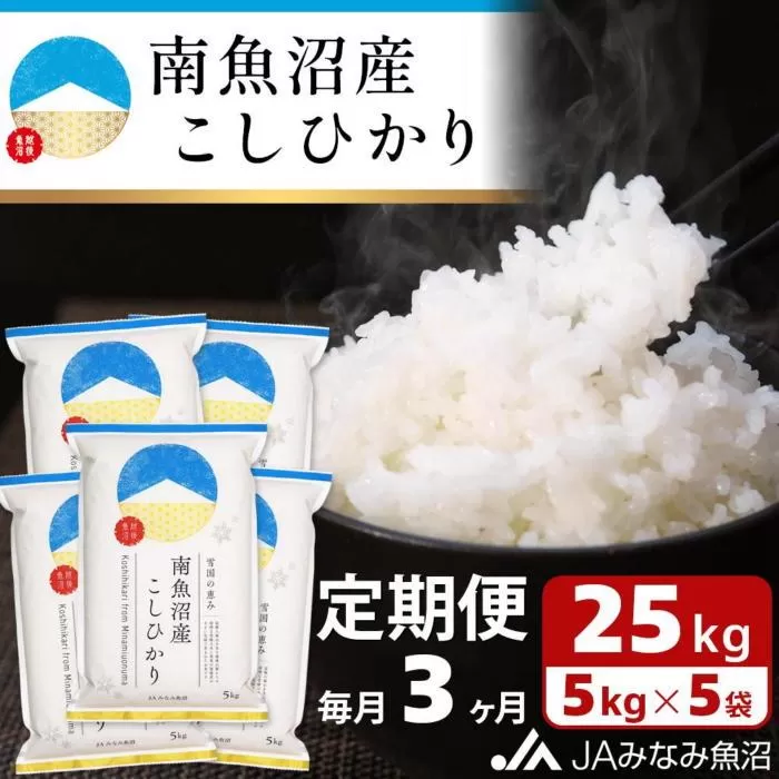 【JAみなみ魚沼定期便】南魚沼産こしひかり（25kg×全3回）