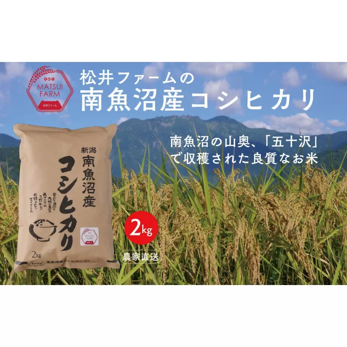 令和6年産【定期便】南魚沼産コシヒカリ（2kg×12回)