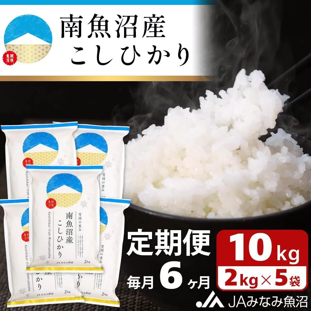 【JAみなみ魚沼定期便】南魚沼産こしひかり （2kg×5袋×全6回）