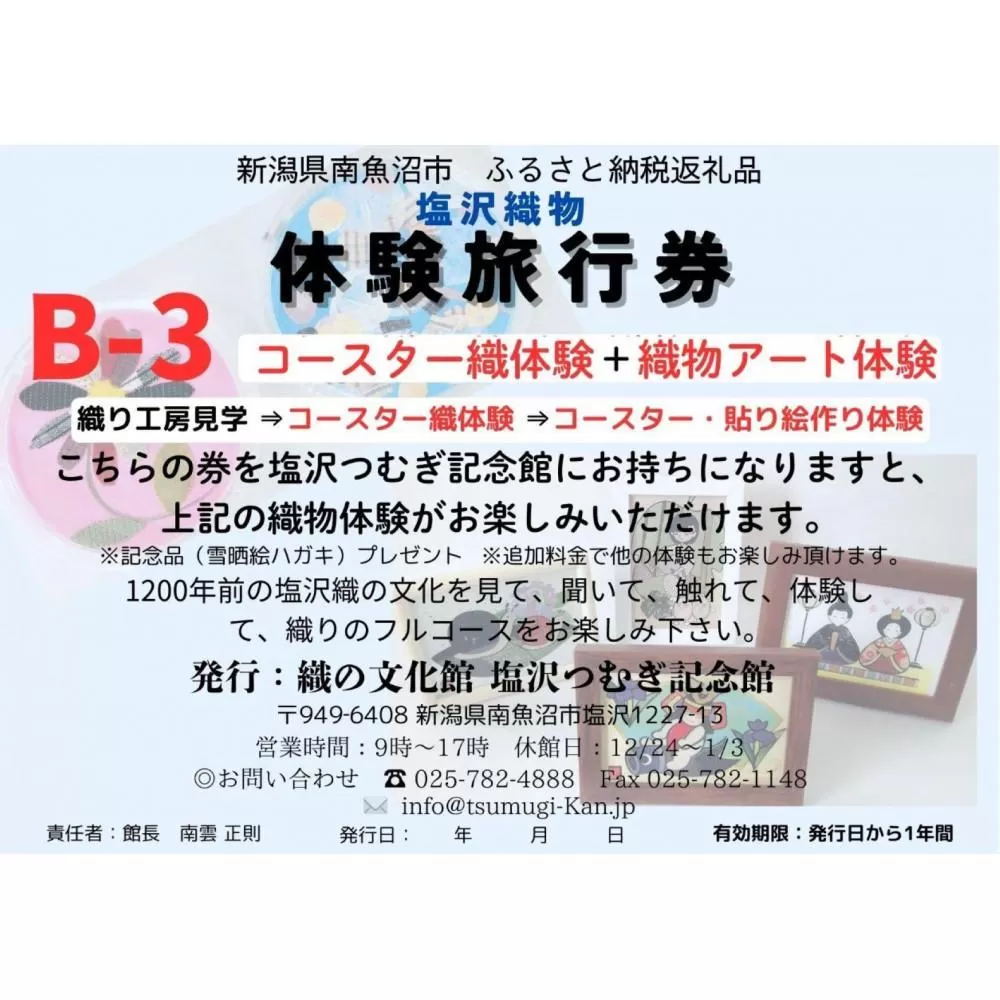 塩沢織物体験旅行券B-３（コースター織体験＋織物アート体験）