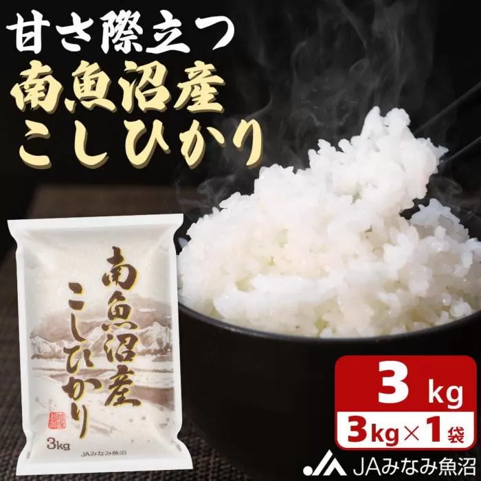 【令和6年産＼新米／】JAみなみ魚沼　南魚沼産こしひかり3kg