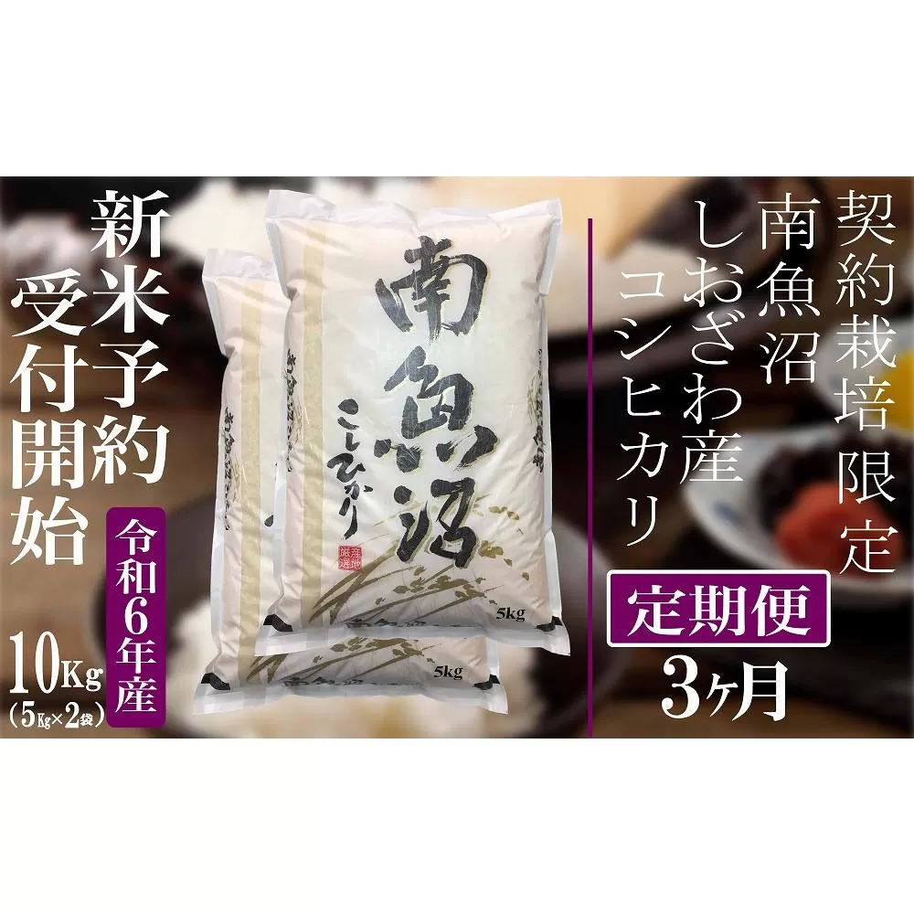 【新米予約・令和6年産】定期便3ヶ月：精米10Kg 契約栽培限定 南魚沼しおざわ産コシヒカリ