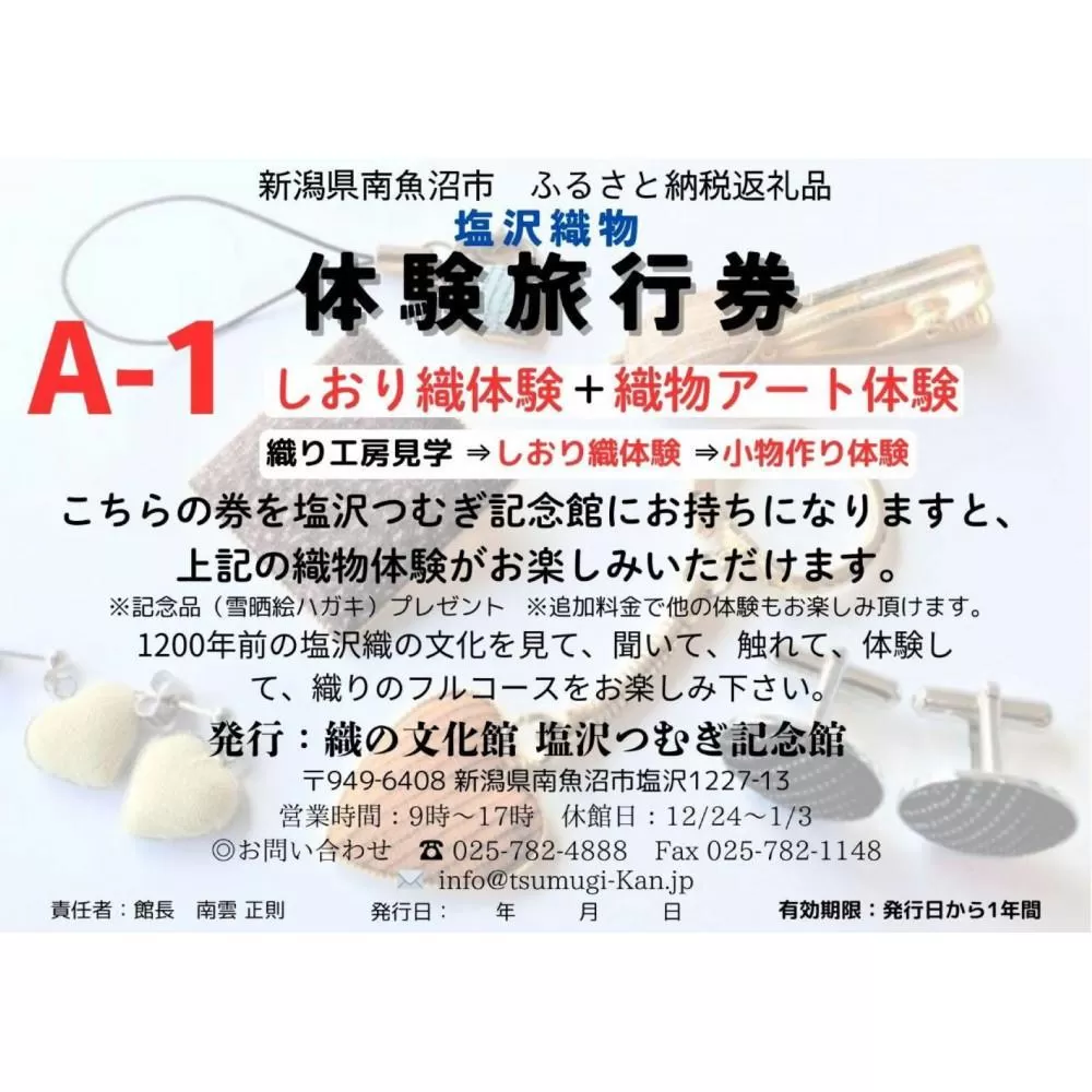 塩沢織物体験旅行券A-1（しおり織体験＋織物アート体験）